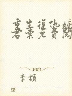 重生复仇嫡女时君棠免费阅读