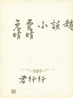 免费小说赵旭李晴晴