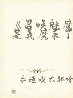 《召唤魅魔结果是义魔来了》动画