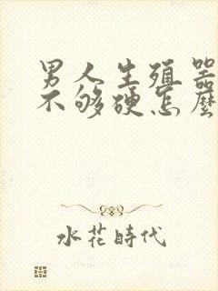 男人生殖器勃起不够硬怎么办封面