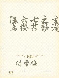 伍六七之玄武国篇樱花动漫