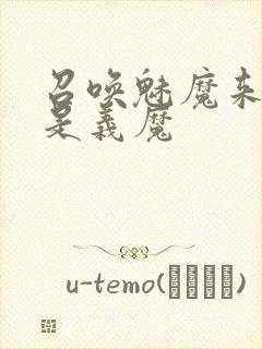 召唤魅魔来的却是义魔