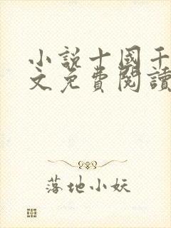 小说十国千娇全文免费阅读封面