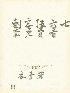 刺客伍六七第1季免费看