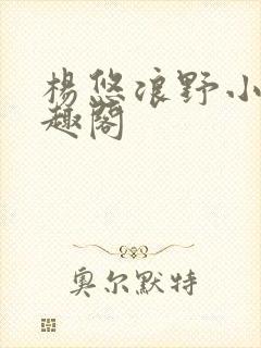 杨悠浪野小说笔趣阁