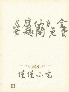 《腐仙》金银花笔趣阁免费阅读