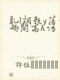 乱l调教y荡笔趣阁高h污封面
