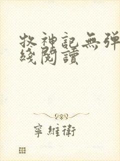 牧神记无弹窗在线阅读