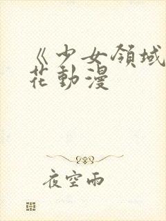 《少女领域》樱花动漫