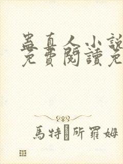 蛊真人小说全文免费阅读免费