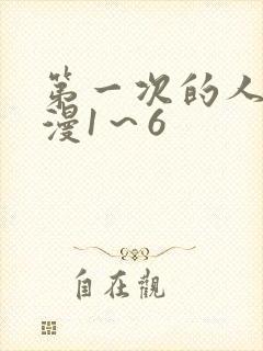 第一次的人妻动漫1～6