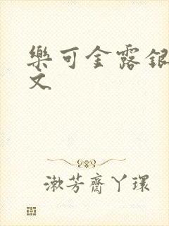 乐可金露银花全文