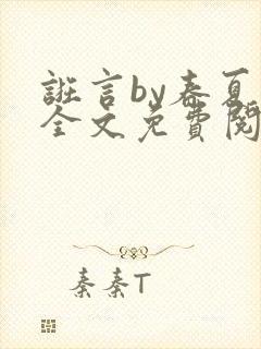 诳言by春夏意全文免费阅读笔趣阁