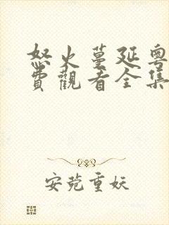 怒火蔓延粤语免费观看全集高清