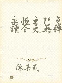 永恒之门免费阅读全文无弹窗