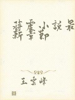 蒋震小说最新更新章节