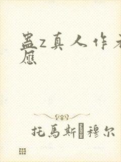 蛊z真人作者回应