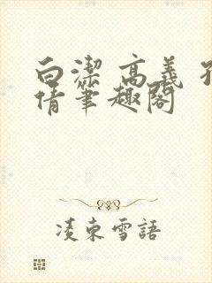 白洁 高义 孙倩笔趣阁