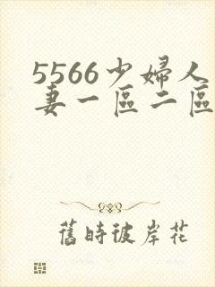 5566少妇人妻一区二区三区