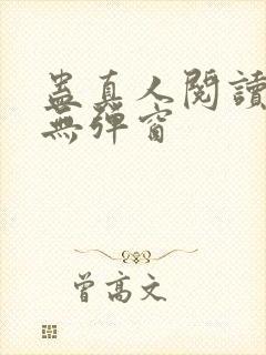 蛊真人阅读全文无弹窗