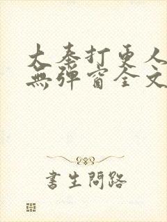 大奉打更人小说无弹窗全文免费阅读封面