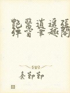 艳医逍遥张扬无弹窗笔趣阁封面