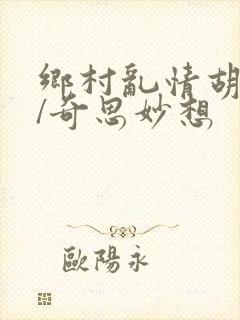 乡村乱情胡秀英/奇思妙想