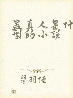 蛊真人是什么类型的小说