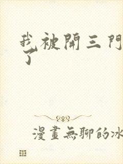 我被开三门痛晕了