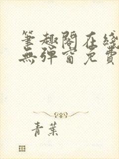 笔趣阁在线阅读无弹窗免费