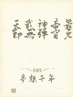 天武神帝最新章节无弹窗免费阅读