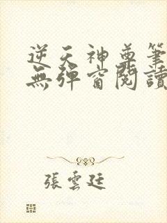 逆天神尊笔趣阁无弹窗阅读