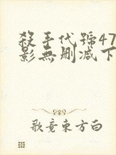 杀手代号47电影无删减下载封面