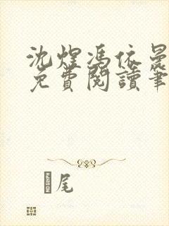 沈煜冯依曼全文免费阅读笔趣阁