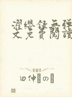 濯缨录无弹窗全文免费阅读笔趣阁