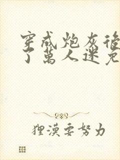 穿成炮灰后我成了万人迷免费阅读