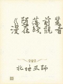 《堕落前辈》动漫在线观看全集封面