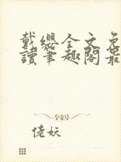 戴缨全文免费阅读笔趣阁最新章节更封面