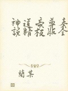 神道帝尊秦尘小说精校版全集txt