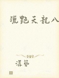 猎艳天龙八部