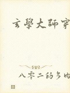 玄学大师穿七零