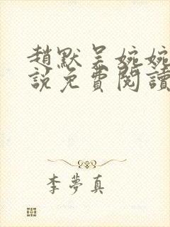 赵默吴婉婉的小说免费阅读无弹窗