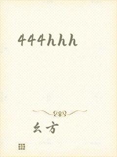 444hhh封面