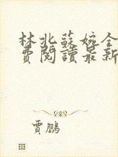 林北苏婉全文免费阅读最新