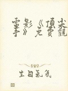 电影《顶尖女杀手》免费观看