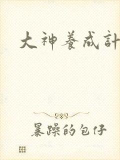 大神养成计划封面