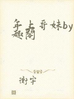 年上哥妹by笔趣阁