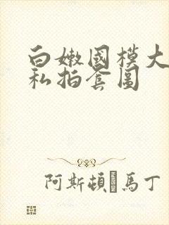 白嫩国模大尺度私拍套图