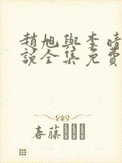 赵旭与李晴晴小说全集免费阅读最新章节