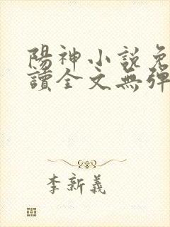 阳神小说免费阅读全文无弹窗